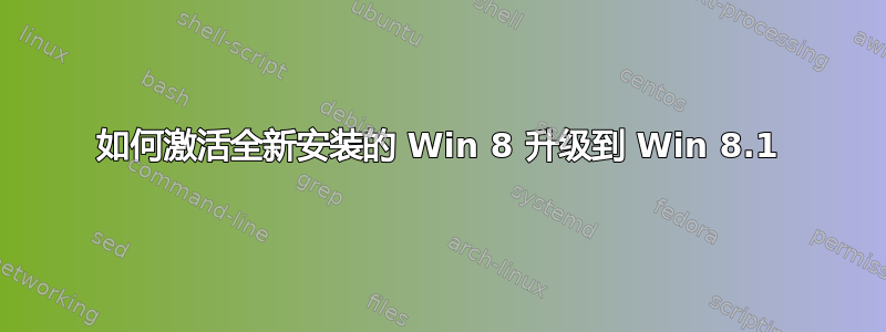 如何激活全新安装的 Win 8 升级到 Win 8.1