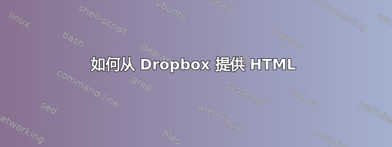 如何从 Dropbox 提供 HTML