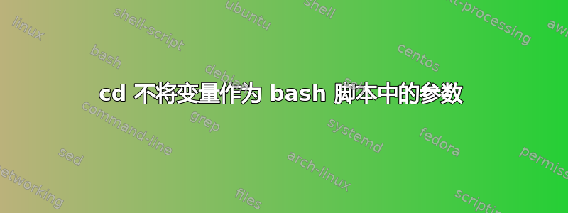 cd 不将变量作为 bash 脚本中的参数