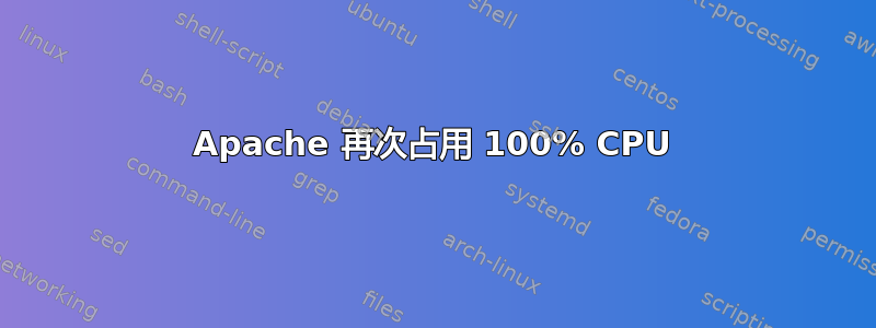 Apache 再次占用 100% CPU