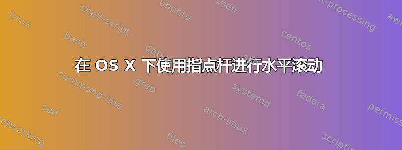 在 OS X 下使用指点杆进行水平滚动