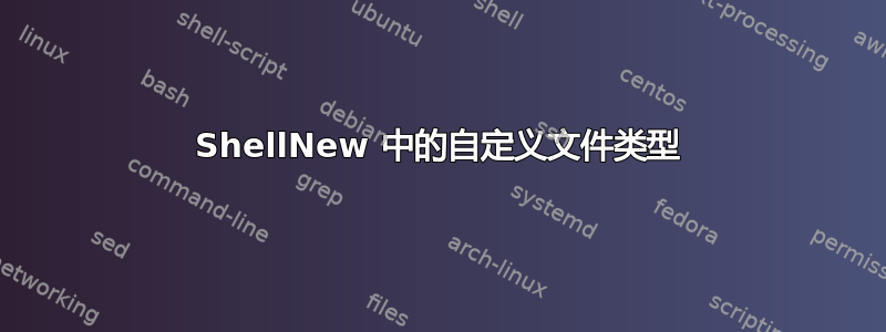 ShellNew 中的自定义文件类型