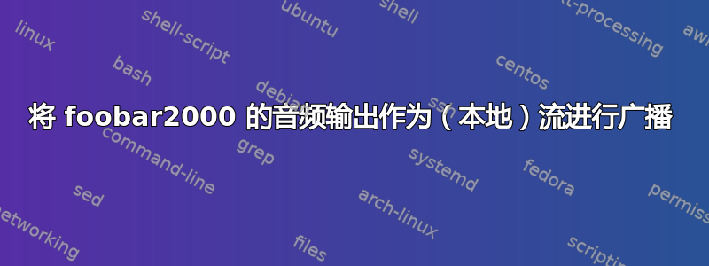 将 foobar2000 的音频输出作为（本地）流进行广播