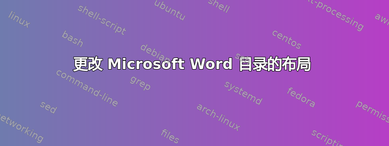 更改 Microsoft Word 目录的布局