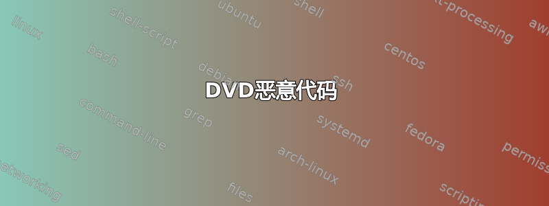 DVD恶意代码