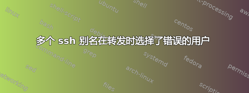 多个 ssh 别名在转发时选择了错误的用户