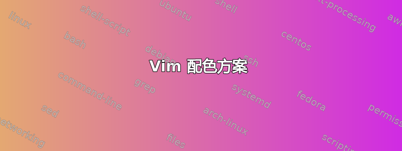 Vim 配色方案