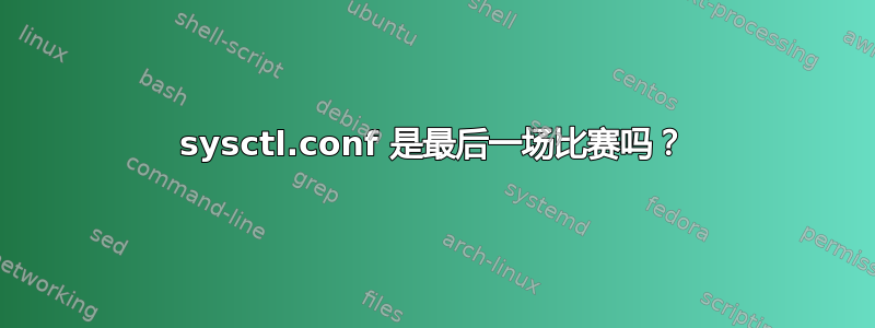 sysctl.conf 是最后一场比赛吗？