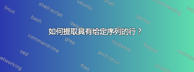 如何提取具有给定序列的行？