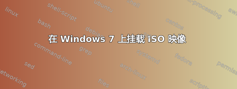 在 Windows 7 上挂载 ISO 映像