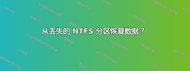 从丢失的 NTFS 分区恢复数据？