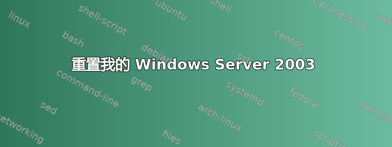 重置我的 Windows Server 2003