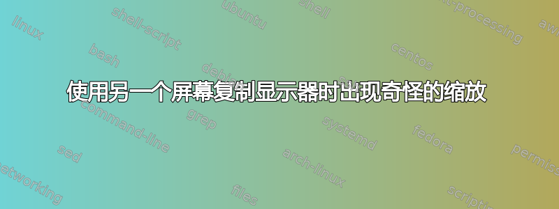 使用另一个屏幕复制显示器时出现奇怪的缩放