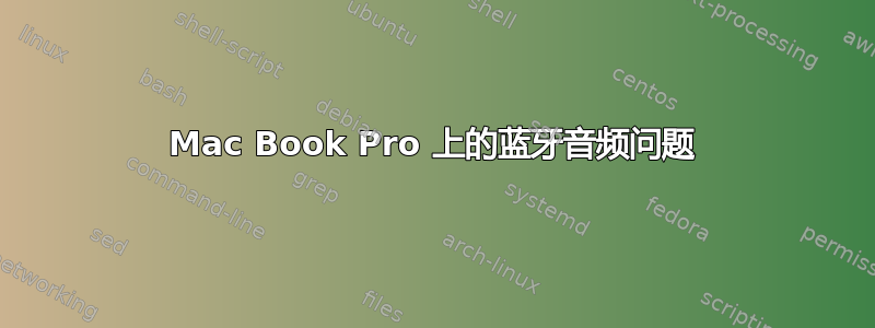 Mac Book Pro 上的蓝牙音频问题