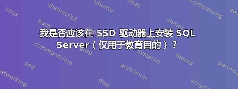 我是否应该在 SSD 驱动器上安装 SQL Server（仅用于教育目的）？