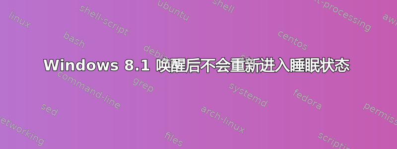 Windows 8.1 唤醒后不会重新进入睡眠状态