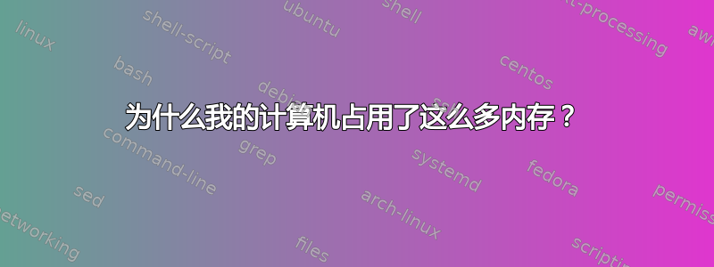 为什么我的计算机占用了这么多内存？