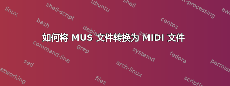 如何将 MUS 文件转换为 MIDI 文件