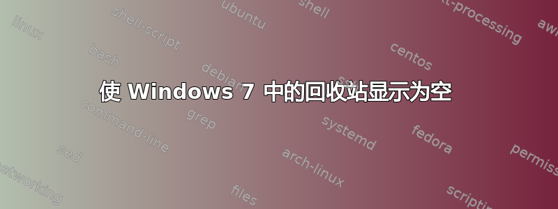 使 Windows 7 中的回收站显示为空