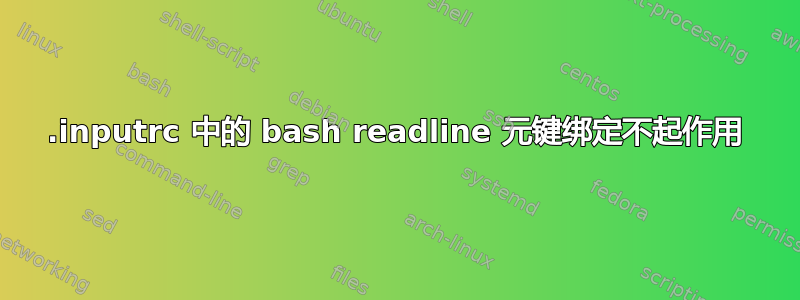 .inputrc 中的 bash readline 元键绑定不起作用