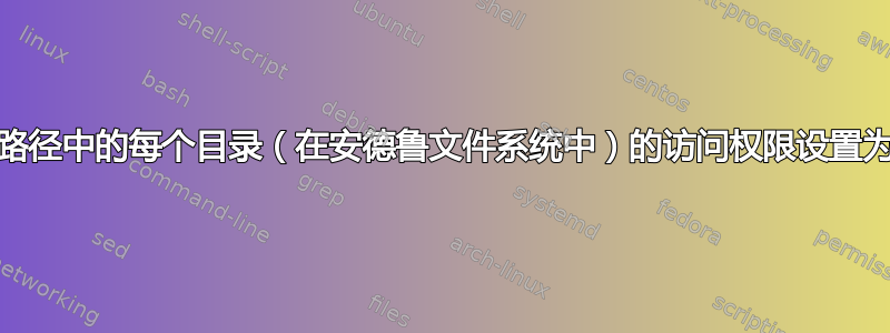 如何将路径中的每个目录（在安德鲁文件系统中）的访问权限设置为“l”？