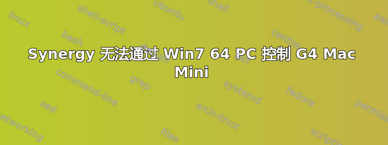 Synergy 无法通过 Win7 64 PC 控制 G4 Mac Mini