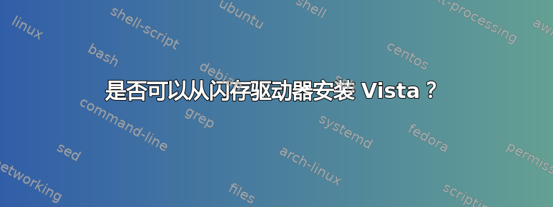 是否可以从闪存驱动器安装 Vista？