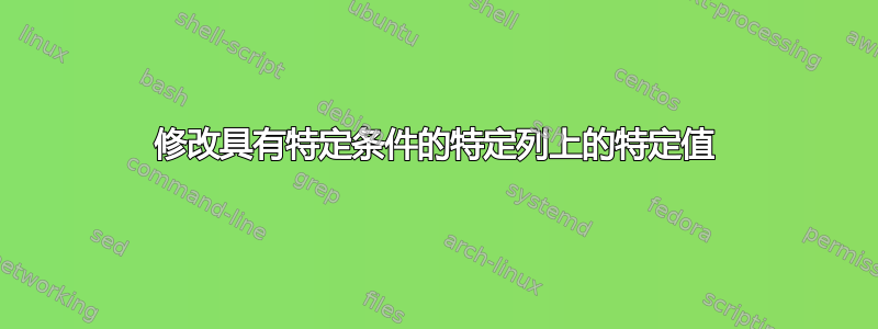 修改具有特定条件的特定列上的特定值