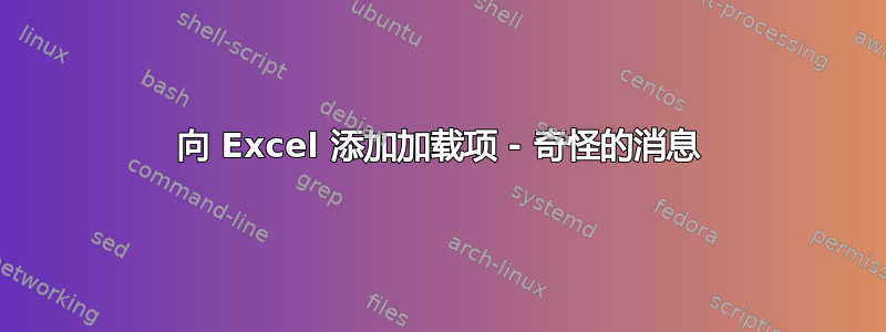 向 Excel 添加加载项 - 奇怪的消息