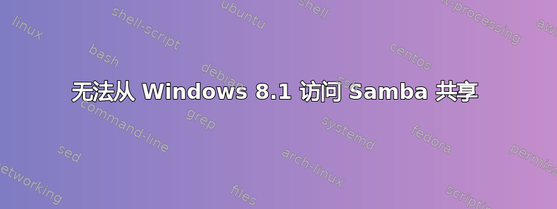 无法从 Windows 8.1 访问 Samba 共享