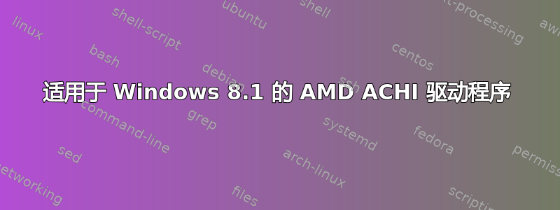 适用于 Windows 8.1 的 AMD ACHI 驱动程序