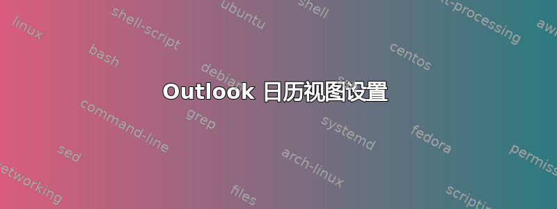 Outlook 日历视图设置