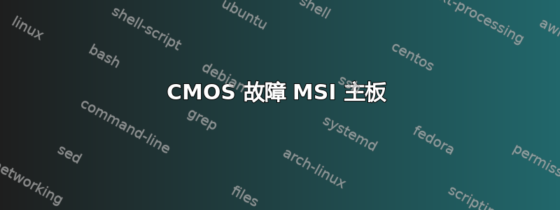 CMOS 故障 MSI 主板