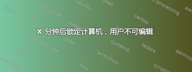 X 分钟后锁定计算机，用户不可编辑