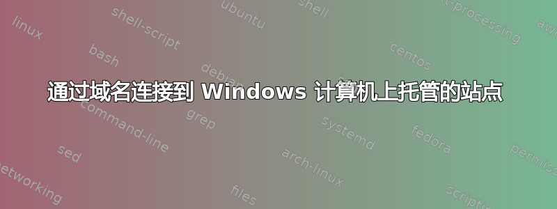 通过域名连接到 Windows 计算机上托管的站点