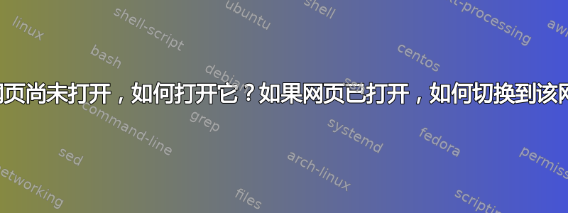 如果网页尚未打开，如何打开它？如果网页已打开，如何切换到该网页？