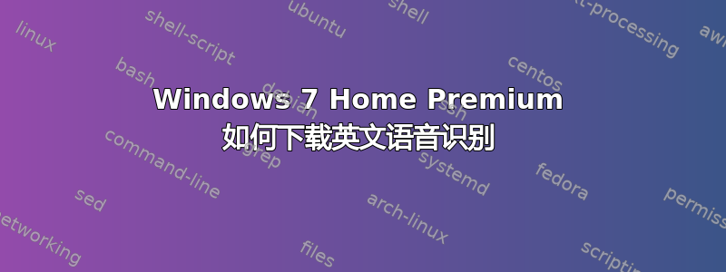 Windows 7 Home Premium 如何下载英文语音识别