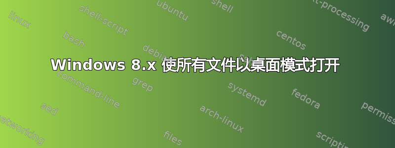 Windows 8.x 使所有文件以桌面模式打开