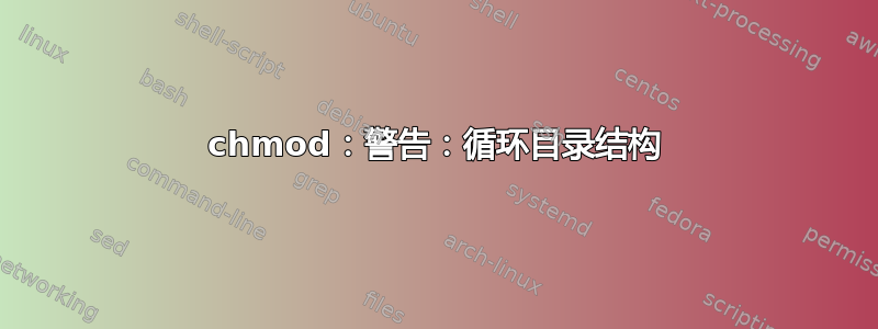 chmod：警告：循环目录结构