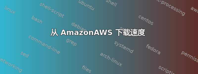 从 AmazonAWS 下载速度