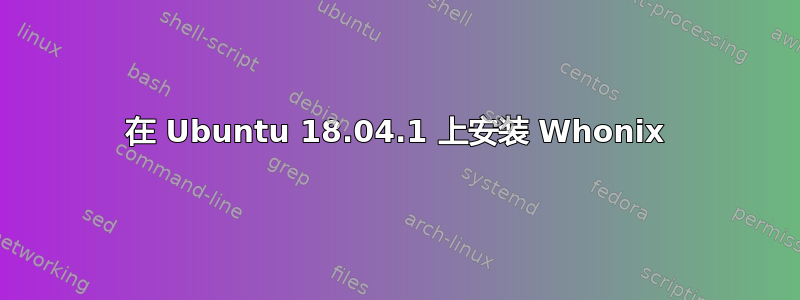 在 Ubuntu 18.04.1 上安装 Whonix