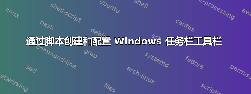 通过脚本创建和配置 Windows 任务栏工具栏