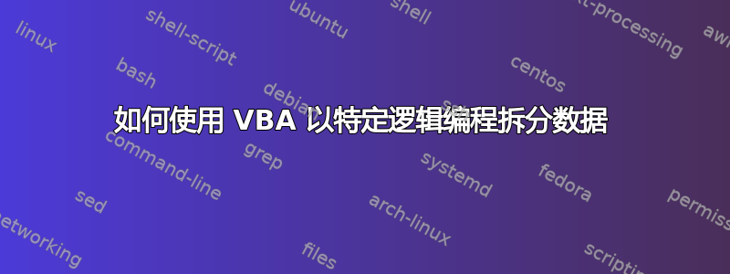 如何使用 VBA 以特定逻辑编程拆分数据