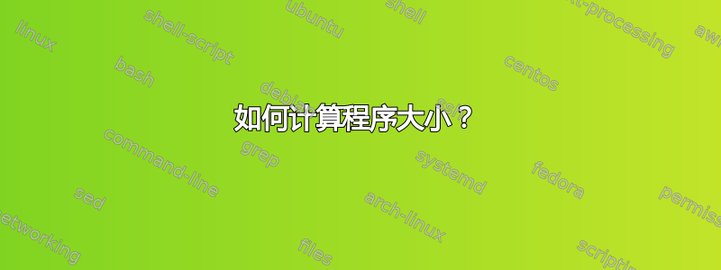 如何计算程序大小？