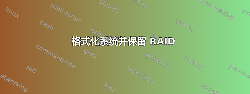 格式化系统并保留 RAID