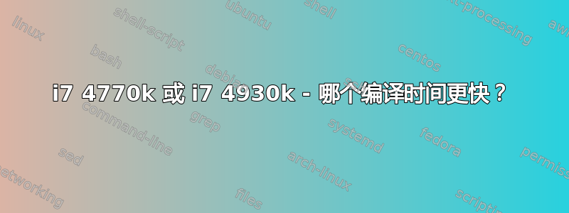 i7 4770k 或 i7 4930k - 哪个编译时间更快？