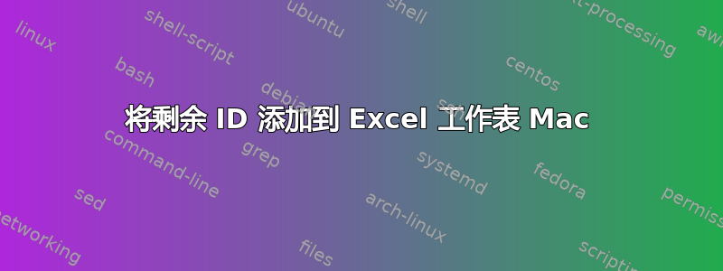 将剩余 ID 添加到 Excel 工作表 Mac