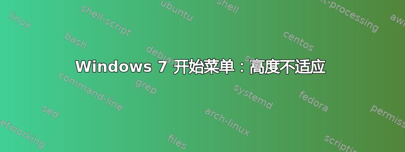 Windows 7 开始菜单：高度不适应