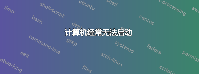 计算机经常无法启动