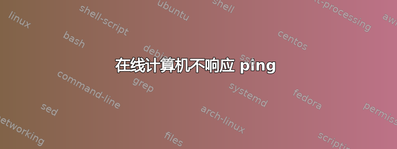 在线计算机不响应 ping